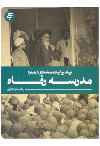 یک روایت معتبر درباره مدرسه رفاه